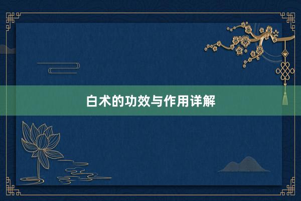 白术的功效与作用详解