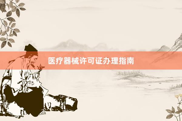 医疗器械许可证办理指南